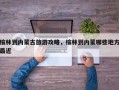 榆林到内蒙古旅游攻略，榆林到内蒙哪些地方最近