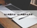 女人味是什么？女人味是什么生肖？