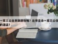 一家三口北京旅游攻略？北京适合一家三口住的酒店？