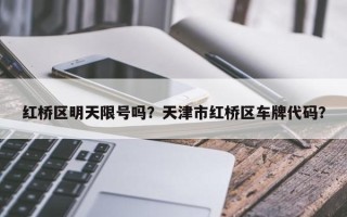 红桥区明天限号吗？天津市红桥区车牌代码？