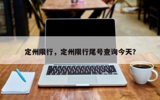 定州限行，定州限行尾号查询今天？