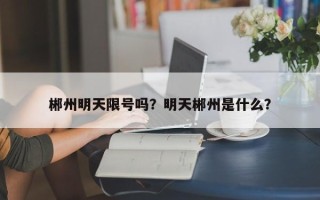 郴州明天限号吗？明天郴州是什么？
