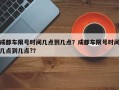成都车限号时间几点到几点？成都车限号时间几点到几点?？