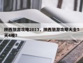 陕西旅游攻略2013，陕西旅游攻略大全5天4晚？
