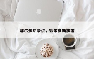 鄂尔多斯景点，鄂尔多斯旅游