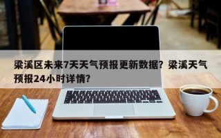 梁溪区未来7天天气预报更新数据？梁溪天气预报24小时详情？