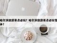 哈尔滨旅游景点必玩？哈尔滨旅游景点必玩雪乡？