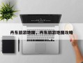 丹东旅游地图，丹东旅游地图攻略