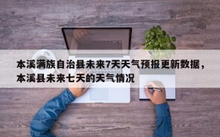 本溪满族自治县未来7天天气预报更新数据，本溪县未来七天的天气情况