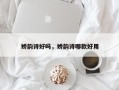 娇韵诗好吗，娇韵诗哪款好用