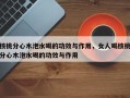 核桃分心木泡水喝的功效与作用，女人喝核桃分心木泡水喝的功效与作用