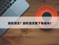 副乳增生？副乳增生腋下有硬块？