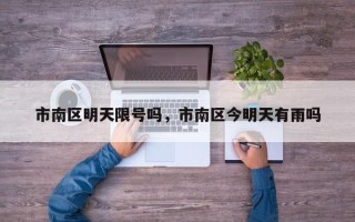 市南区明天限号吗，市南区今明天有雨吗