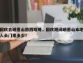 国庆去峨眉山旅游攻略，国庆期间峨眉山本地人去门票多少？