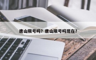 唐山限号吗？唐山限号吗现在？