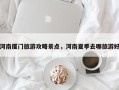 河南厦门旅游攻略景点，河南夏季去哪旅游好