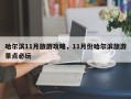 哈尔滨11月旅游攻略，11月份哈尔滨旅游景点必玩
