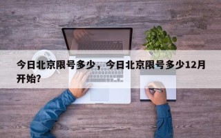 今日北京限号多少，今日北京限号多少12月开始？