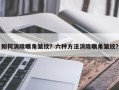 如何消除眼角皱纹？六种方法消除眼角皱纹？
