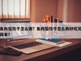 鱼肉馅饺子怎么做？鱼肉馅饺子怎么做好吃又简单？