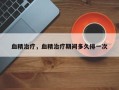 血精治疗，血精治疗期间多久排一次