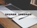 怎样治鸡皮肤，怎样根治鸡皮肤？