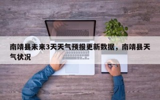 南靖县未来3天天气预报更新数据，南靖县天气状况