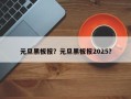 元旦黑板报？元旦黑板报2025？