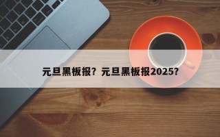 元旦黑板报？元旦黑板报2025？