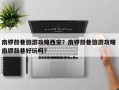 南锣鼓巷旅游攻略西安？南锣鼓巷旅游攻略 南锣鼓巷好玩吗？