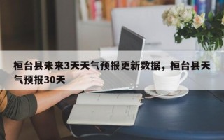 桓台县未来3天天气预报更新数据，桓台县天气预报30天