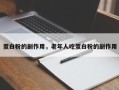 蛋白粉的副作用，老年人吃蛋白粉的副作用