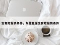 生育险报销条件，东莞社保生育险报销条件