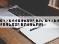 脖子上长痘痘是什么原因引起的，脖子上长痘痘是什么原因引起的吃什么药好？