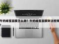牛奶蜂蜜面膜怎么做？牛奶蜂蜜面膜做法视频？