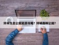 环城生态公园旅游攻略？环城森林公园？