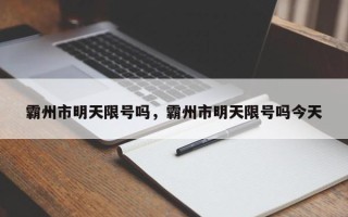 霸州市明天限号吗，霸州市明天限号吗今天