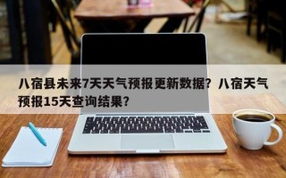 八宿县未来7天天气预报更新数据？八宿天气预报15天查询结果？