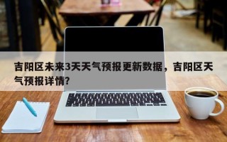 吉阳区未来3天天气预报更新数据，吉阳区天气预报详情？