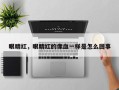 眼睛红，眼睛红的像血一样是怎么回事