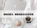 藕粉的做法，藕粉的做法大全家常菜