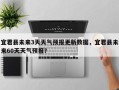 宜君县未来3天天气预报更新数据，宜君县未来60天天气预报？