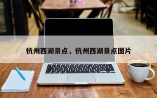 杭州西湖景点，杭州西湖景点图片