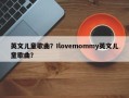 英文儿童歌曲？Ilovemommy英文儿童歌曲？