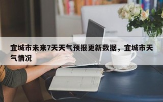 宜城市未来7天天气预报更新数据，宜城市天气情况