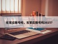 石家庄限号吗，石家庄限号吗2025？