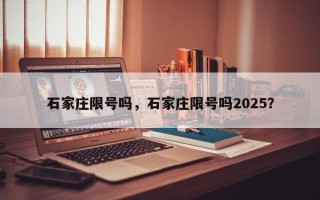 石家庄限号吗，石家庄限号吗2025？