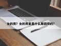 女的阴？女的阴虱是什么原因得的？