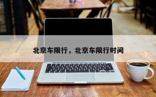 北京车限行，北京车限行时间