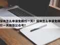 深圳怎么申请免限行一天？深圳怎么申请免限行一天微信公众号？